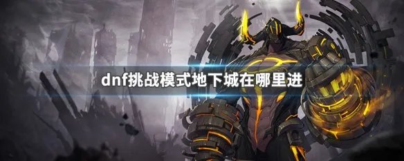 dnf挑战模式地下城在哪里进