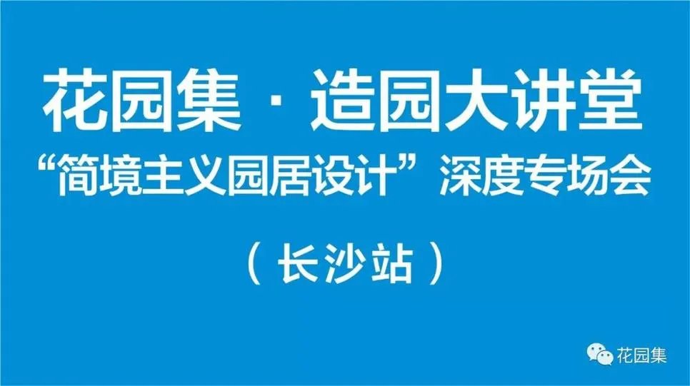 干货看了千百遍，一到设计就懵圈！庭院设计，你到底差在哪儿？