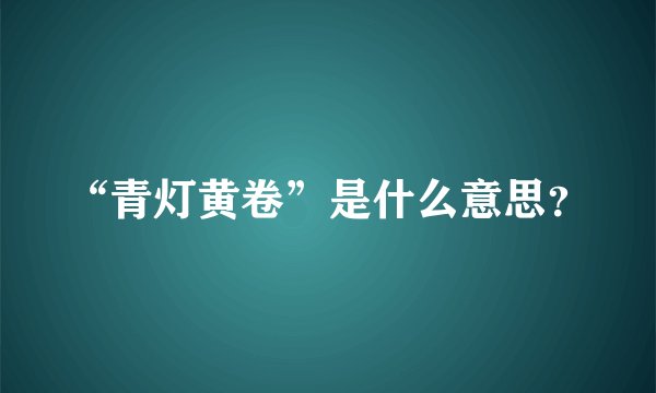 “青灯黄卷”是什么意思？