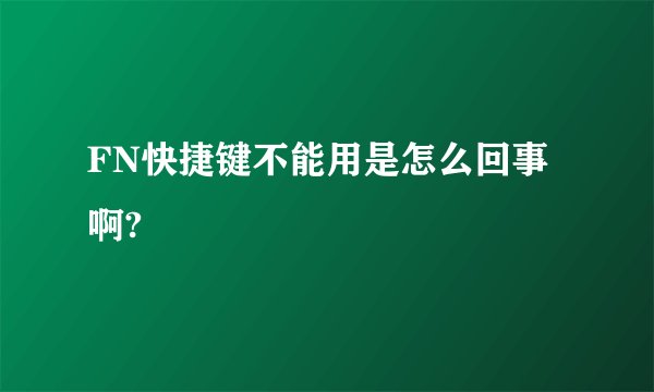 FN快捷键不能用是怎么回事啊?