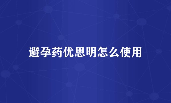 避孕药优思明怎么使用