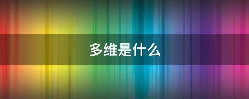 多维是什么