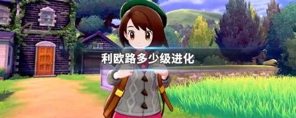 利欧路多少级进化