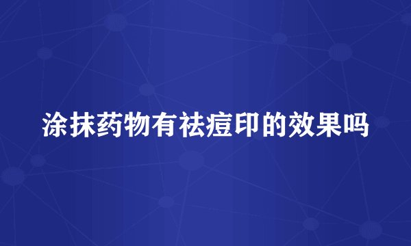 涂抹药物有祛痘印的效果吗