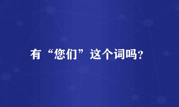 有“您们”这个词吗？