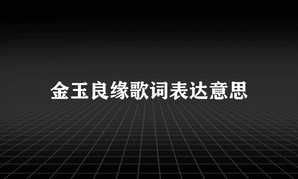 金玉良缘歌词表达意思