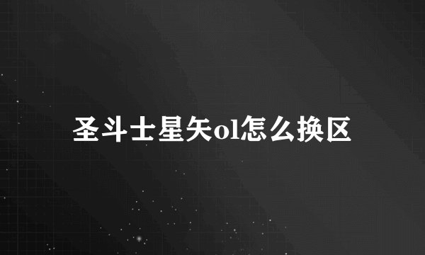 圣斗士星矢ol怎么换区