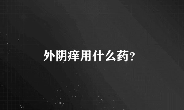 外阴痒用什么药？