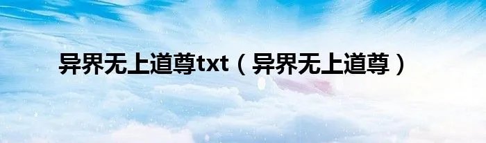 异界无上道尊txt（异界无上道尊）