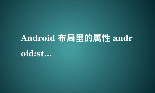 Android 布局里的属性 android:stretchColums=