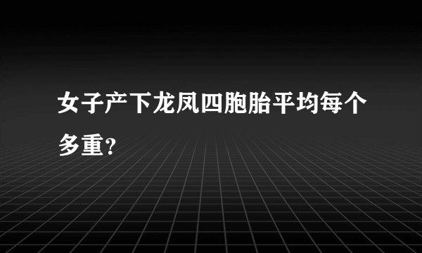 女子产下龙凤四胞胎平均每个多重？
