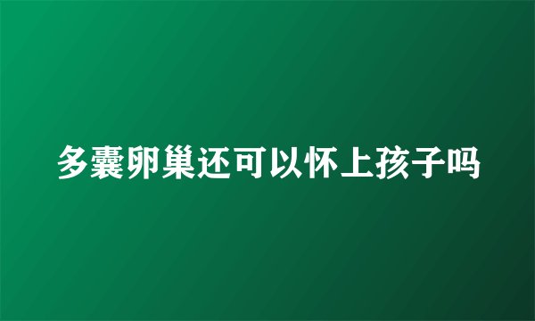 多囊卵巢还可以怀上孩子吗