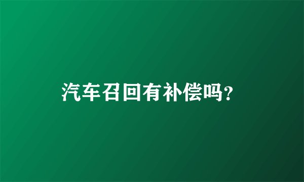 汽车召回有补偿吗？