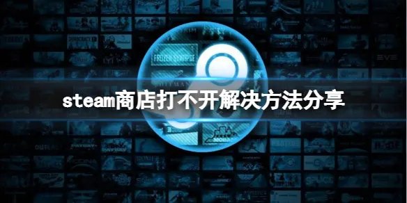 《steam》商店打不开怎么办？商店打不开解决方法分享
