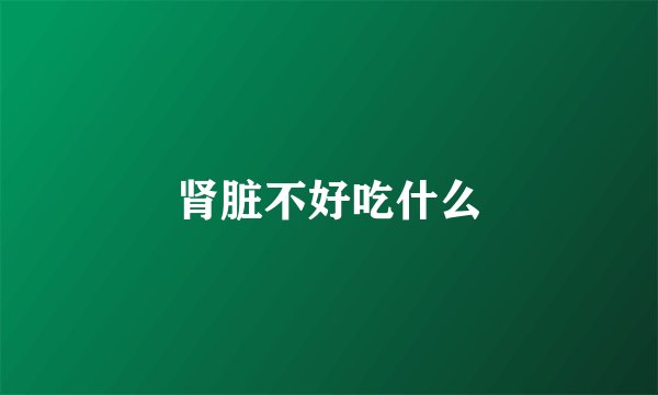 肾脏不好吃什么