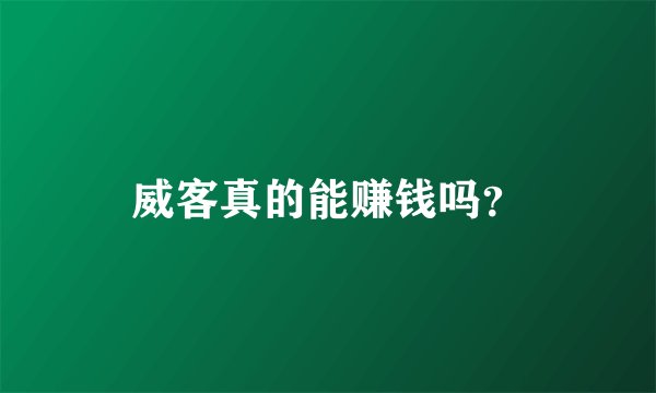 威客真的能赚钱吗？