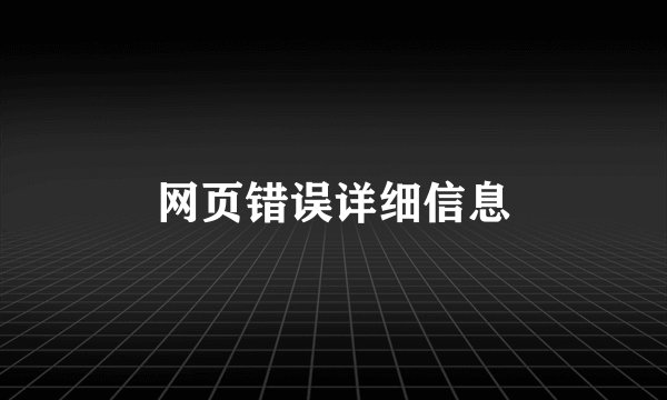 网页错误详细信息