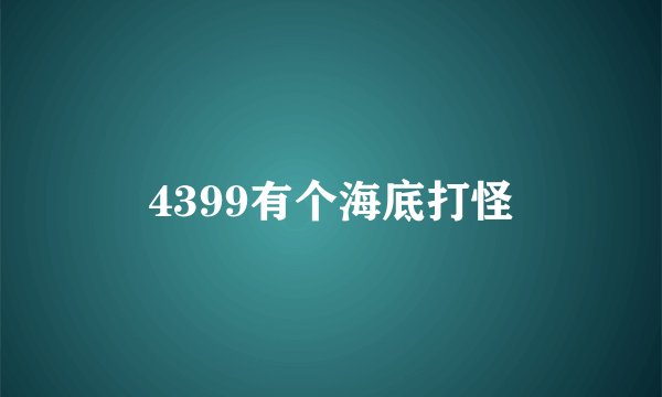 4399有个海底打怪