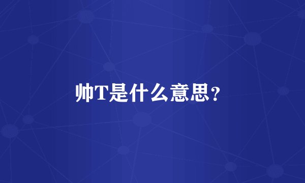 帅T是什么意思？