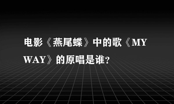 电影《燕尾蝶》中的歌《MY WAY》的原唱是谁？
