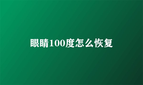 眼睛100度怎么恢复