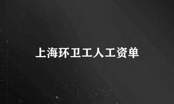 上海环卫工人工资单