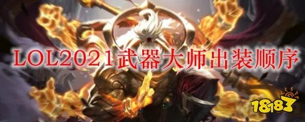 LOL2021武器大师出装顺序