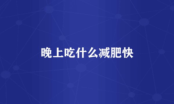 晚上吃什么减肥快
