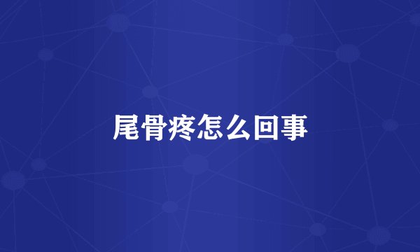 尾骨疼怎么回事