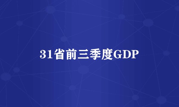31省前三季度GDP