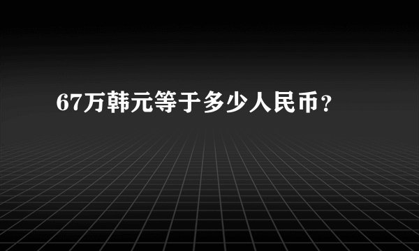 67万韩元等于多少人民币？