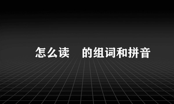 攔怎么读攔的组词和拼音