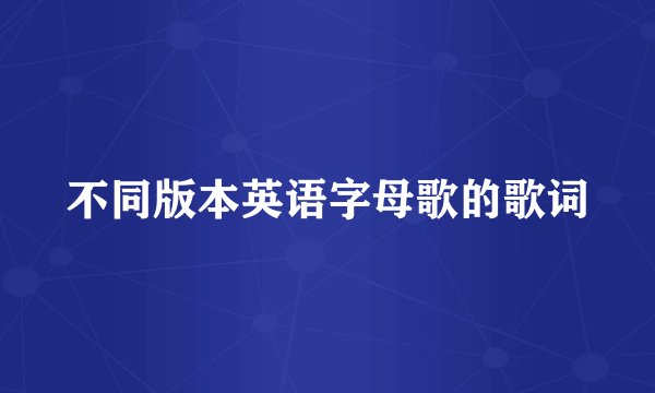 不同版本英语字母歌的歌词
