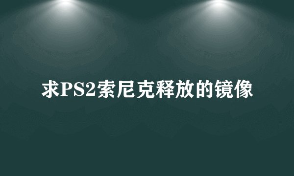 求PS2索尼克释放的镜像