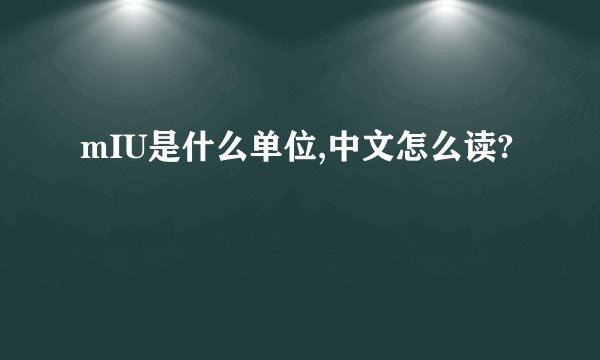 mIU是什么单位,中文怎么读?