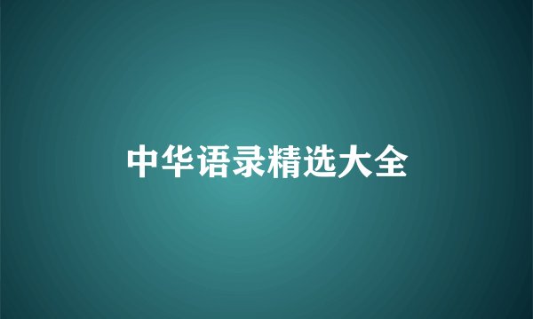 中华语录精选大全