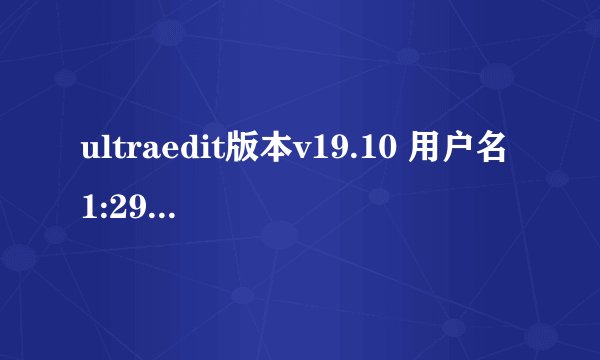 ultraedit版本v19.10 用户名1:298590899用户名2:156999124 求如何激活?