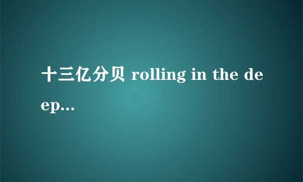 十三亿分贝 rolling in the deep 哪一期