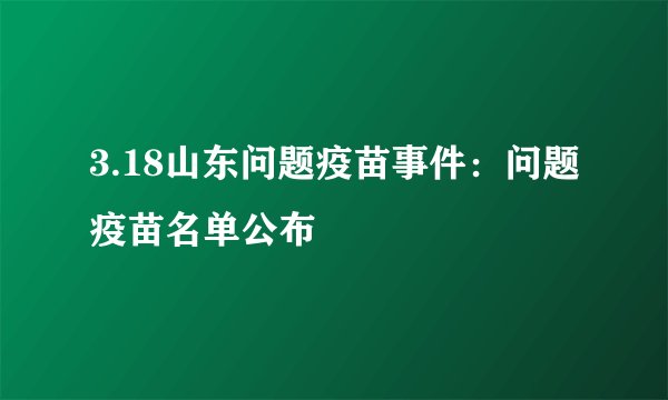 3.18山东问题疫苗事件：问题疫苗名单公布