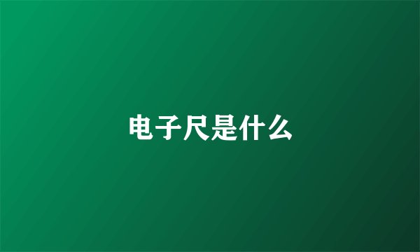 电子尺是什么
