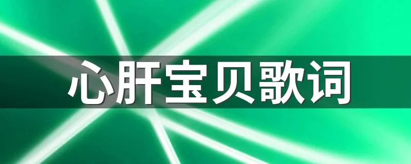 心肝宝贝歌词 心肝宝贝歌词是什么