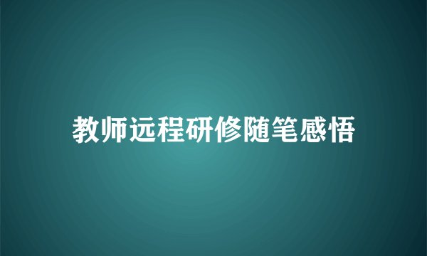 教师远程研修随笔感悟