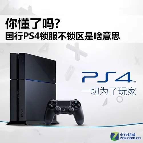 你懂了吗? 国行PS4锁服不锁区是啥意思
