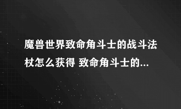 魔兽世界致命角斗士的战斗法杖怎么获得 致命角斗士的战斗法杖获得方法