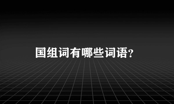 国组词有哪些词语？