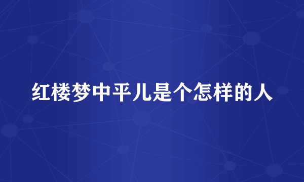 红楼梦中平儿是个怎样的人
