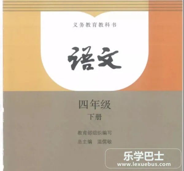小学四年级下册语文书人教版教才电子课本