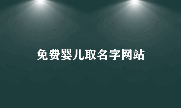 免费婴儿取名字网站