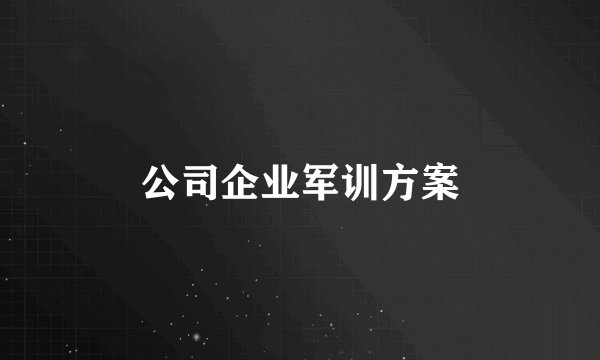 公司企业军训方案