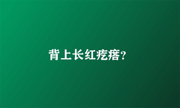 背上长红疙瘩？